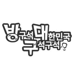 bangdaegu