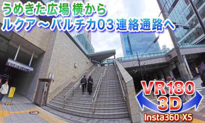 [VR180 3D] Walking from the sidewalk next to Umekita Plaza on the north side of JR Osaka Station to the connecting passage between LUCUA and Baltica 03