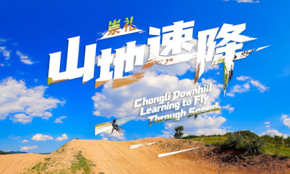 崇礼山地速降 在速度中学会飞行 Chongli Downhill Learning to Fly Through Speed