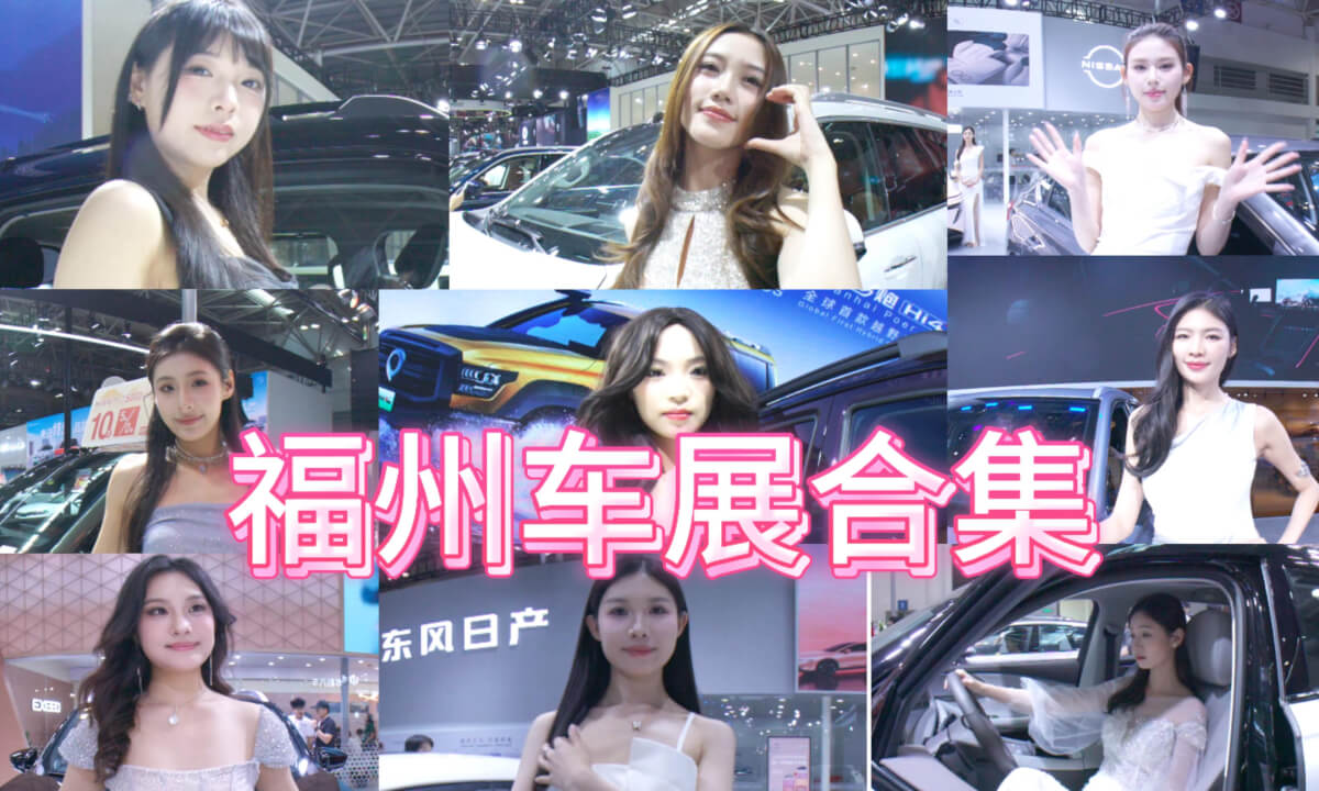 模特 车展 福州 合辑 二十多名 Immersive Process High-Resolution Remastering More than 20 Models | Fuzhou Auto Show Compilation
