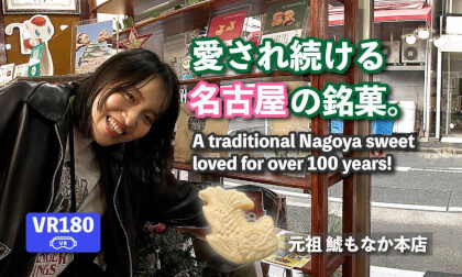 「名古屋の銘菓・元祖 鯱もなか」100年愛される味／Ganso Shachi Monaka: Nagoya’s Beloved Sweet for Over 100 Years.