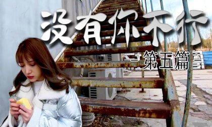 没有你不行-第五篇