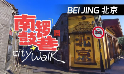 南锣鼓巷Beijing Nanluoguxiang | Immersive City Walk