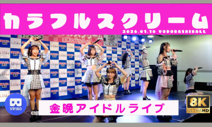 Colorful Scream カラフルスクリーム　金晩アイドルライブ　ヨドバシホール　20260116