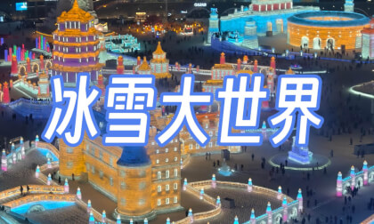 冰雪大世界 | Harbin Ice and Snow World