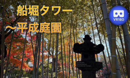 Funabori Tower ~ Heisei Garden