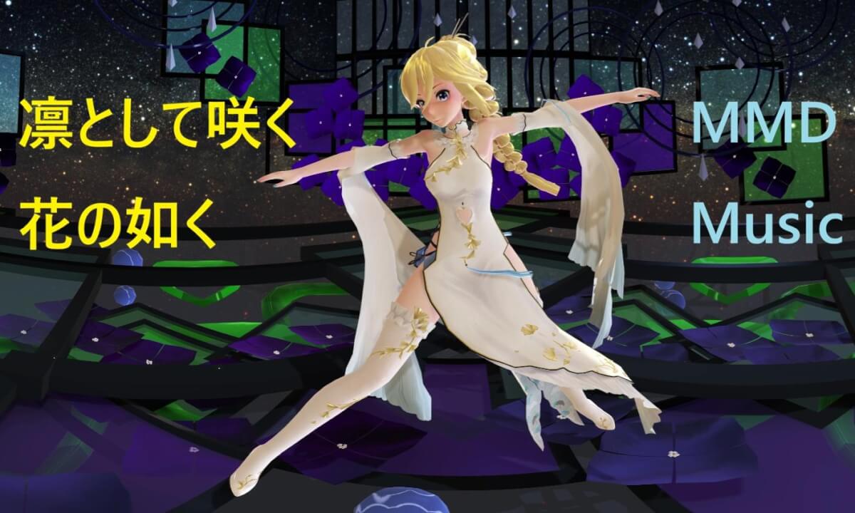 MMD 凛として咲く花の如く