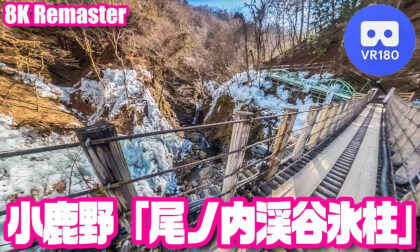 [VR180] The Onouchi Icicles - Ogano, Saitama, JAPAN
