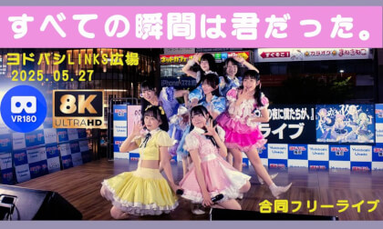 SUBETENOSYUNNKANNHAKINIDATTA すべての瞬間は君だった。　合同フリーライブ　ヨドバシ梅田LINKS広場　20250527