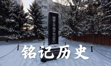 侵华日军第七三一部队罪证陈列馆| The exhibition hall of crime committed by Unit 731 of the Japanese Imperial Army