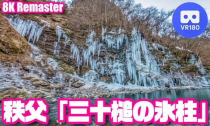 [VR180] The Misotsuchi Icicles - Chichibu, Saitama, JAPAN