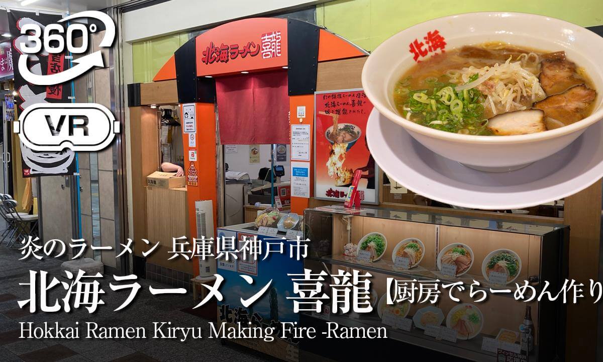 Japanese Ramen 【HOKKAI KIRYU】