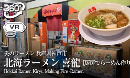 Japanese Ramen 【HOKKAI KIRYU】