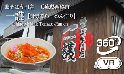 Japanese Ramen 【ICHIGO】TomatoRamen