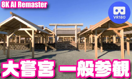 [VR180] 大嘗宮 一般参観  - Visit of the General Public to the Daijokyu - 8K AI Remaster