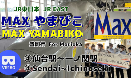 [Cab View] 4/5 Tohoku Shinkansen -MAX YAMABIKO- For Morioka [East Japan Railway Company ]