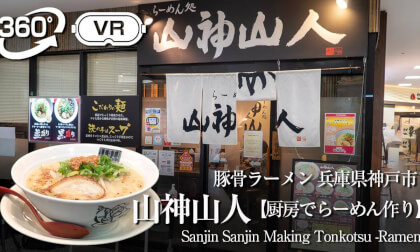 Japanese Ramen【SANJIN SANJIN】山神山人