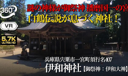 Japanese Shrine【IWA SHRINE】伊和神社
