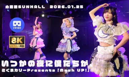 ITUKANOYORUNI BOKUTACHIHGA, いつかの夜に僕たちが、こぐまカリーPresents「Mash UP!」　心斎橋SUNHALL　20260125