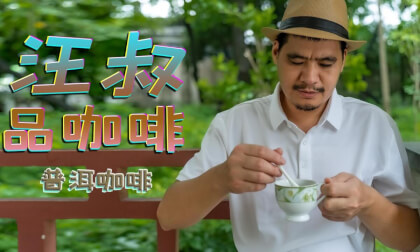 Make a cup of coffee at home by yourself. Uncle Wang's Coffee Tasting. Episode 1: Pu'er Coffee 8k