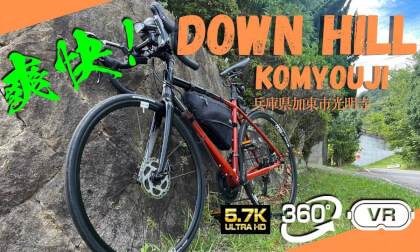 Japanese HILL【KOHMYO TEMPLE DOWN HILL by BICYCLE】光明寺