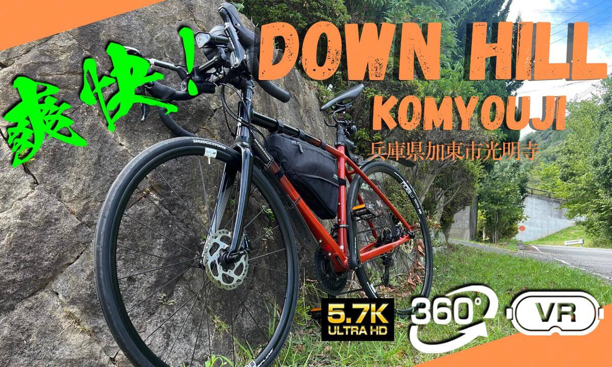 Japanese HILL【KOHMYO TEMPLE DOWN HILL by BICYCLE】光明寺