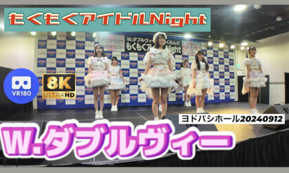 W.ダブルヴィー『もくもくアイドルNight』ヨドバシホール　20240912
