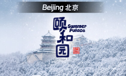 冬日颐和园	A Winter Glimpse of the Summer Palace
