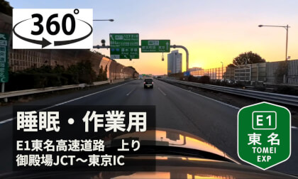 【ASMR】Japan E1東名高速道路上り　御殿場JCT〜東京IC