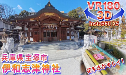[VR180 3D] Iwashizu Shrine, Takarazuka City, Hyogo Prefecture