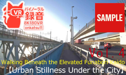 【SAMPLE】🌃 [Walking Beneath the Elevated Funabori Kaido — Urban Stillness Under the City (8K VR180 & Binaural Audio)] 🚶‍♂️✨ Chapter Four‼