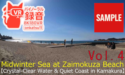 【SAMPLE】🌊 [Midwinter Sea at Zaimokuza Beach — Crystal-Clear Water & Quiet Coast in Kamakura (8K VR180 & Binaural Audio)] ❄️✨Chapter Four‼