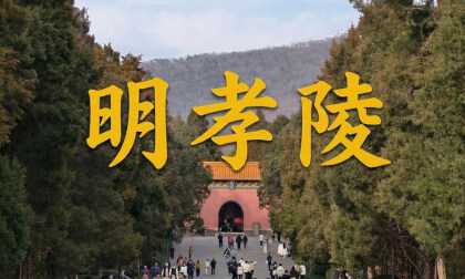 南京明孝陵-明太祖朱元璋与马皇后的陵墓 |  Tomb of the Hongwu Emperor