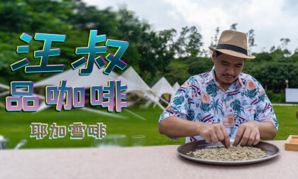 Make a cup of coffee at home by yourself. Uncle Wang's Coffee Tasting, Episode 2: Yirgacheffe 8k