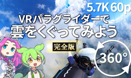 【VR】パラグライダーで雲をくぐってみよう＠南陽スカイパーク／完全版【5.7K 60p】
