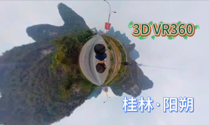 【3Dvr360】Touring Yangshuo by electric bicycle/阳朔电车游览十里画舫