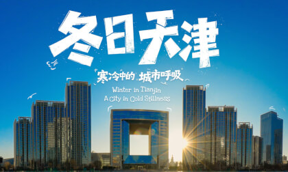 冬日天津 寒冷中的城市呼吸 Winter in Tianjin A City in Cold Stillness