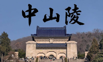 南京中山陵 | Sun Yat-sen Memorial of Nanjing