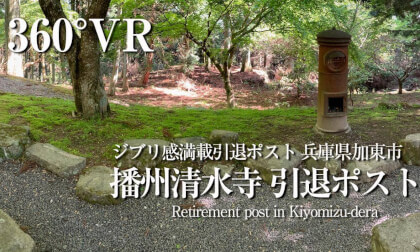 【VR360°】BANSHU KIYOMIUDERA【TEMPLE】（Ghibli-style postbox）