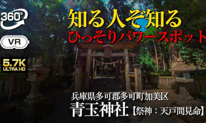 【360VR】A quiet power spot AOTAMA Shrine【青玉神社】