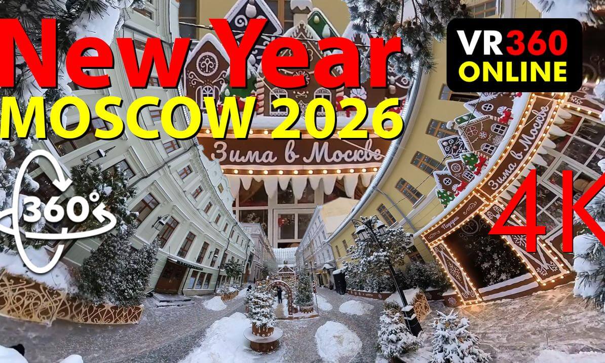 Камергерский переулок зимой. Москва 2026 | VR 360 онлайн-прогулка- Зима в Москве 2026