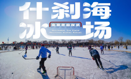 什刹海冰场 北京冬日仪式 Shichahai Ice Field Beijing’s Winter Ritual