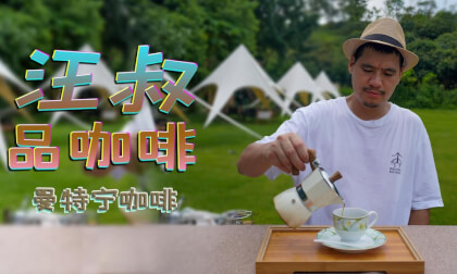 Make a cup of coffee at home by yourself. Uncle Wang's Coffee Tasting, Episode 3: Manteine Coffee 8k