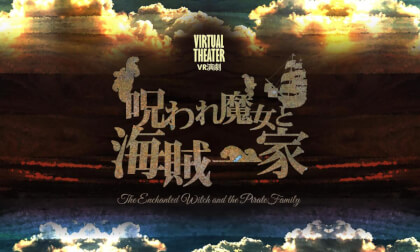 呪われ魔女と海賊一家｜The Enchanted Witch and The Pirate Family｜VR演劇