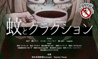「蚊とクラクション」タノシイサラダ組