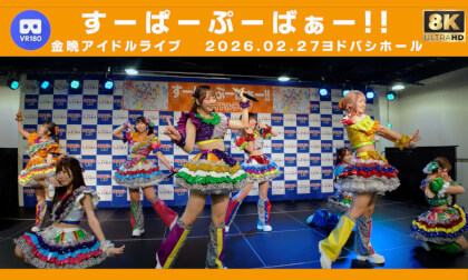 すーぱーぷーばぁー!! 金晩アイドルライブ　ヨドバシホール 20260227