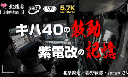 ハートにぐっと北播磨【加西市】　キハ40の鼓動、紫電改の記憶。加西で出会う360°ロマン