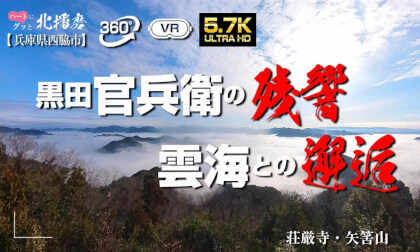 ハートにぐっと北播磨【西脇市】　官兵衛の往影と雲海が交差する邂逅