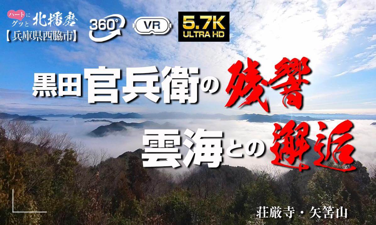 ハートにぐっと北播磨【西脇市】 官兵衛の往影と雲海が交差する邂逅