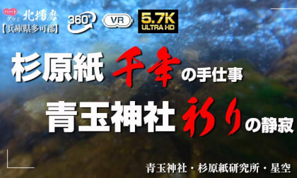 ハートにぐっと北播磨【多可郡】　和紙が生まれる音、神が鎮まる森。360°で感じる多可